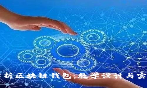 深入解析区块链钱包：教学设计与实用指南