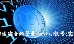 如何快速安全地登录PayP