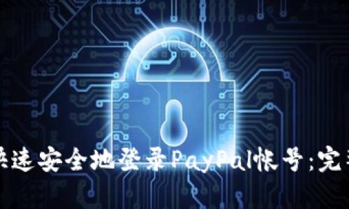 如何快速安全地登录PayPal帐号：完整指南