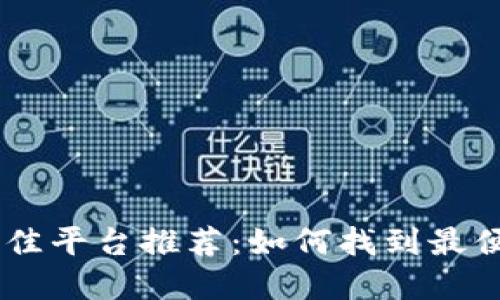 搬砖USDT的最佳平台推荐：如何找到最便宜的交易途径