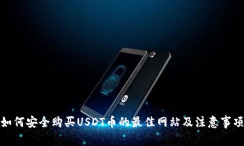 如何安全购买USDT币的最佳网站及注意事项