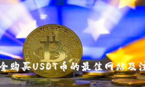 如何安全购买USDT币的最佳网站及注意事项