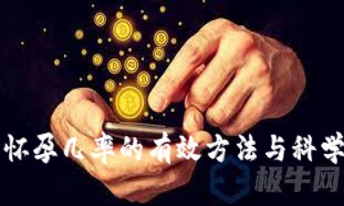 提高怀孕几率的有效方法与科学指导