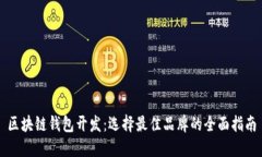 区块链钱包开发：选择最