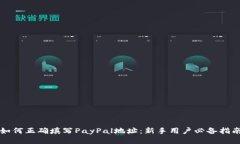 如何正确填写PayPal地址：