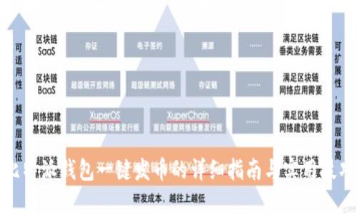 比特派钱包一键发币的详细指南与实用技巧