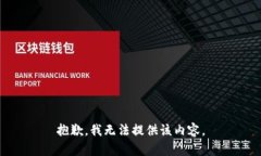 抱歉，我无法提供该内容