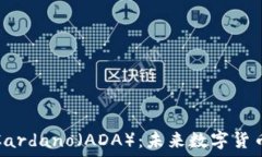   深入了解Cardano（ADA）：