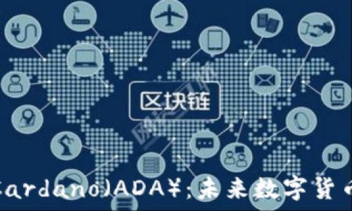   
深入了解Cardano（ADA）：未来数字货币的新王者