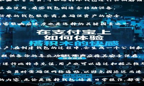 biao ti/biao ti比特币钱包手册：如何安全存储与管理你的比特币/biao ti

比特币钱包, 加密货币, 钱包类型, 安全存储/guanjianci

一、比特币钱包的基本概念

比特币作为一种去中心化的数字货币，已经引起了全球范围内的关注与应用。随着比特币交易的增加，安全存储与管理比特币的需求逐渐升高，而比特币钱包则成为了每个用户必须掌握的工具。

比特币钱包是一种软件或硬件设备，负责存储用户的私人钥匙和公钥，并帮助用户进行比特币的发送与接收。钱包的类型多种多样，从软件钱包到硬件钱包，各自有其特点与适用场景，用户需要根据自身需求选择合适的钱包。

二、比特币钱包的类型

比特币钱包主要分为以下几种类型，每种的钱包都有不同的安全性、方便性以及适用性：

h41. 软件钱包/h4
软件钱包是最常见的一种比特币钱包，通常以应用程序的形式存在于电脑或智能手机上。软件钱包可以进一步分为热钱包和冷钱包：

strong热钱包：/strong热钱包是指在线钱包，即通过互联网连接的方式进行管理的钱包，操作便捷，适合频繁交易的用户，但相对来说安全性较低。例如，Coinbase、Blockchain.info等都属于热钱包的范畴。

strong冷钱包：/strong冷钱包则是指那些与互联网没有直接连接的钱包，安全性更高，适合长期存储比特币。冷钱包可以是纸钱包，也可以是一些专用的硬件设备，如Ledger、Trezor等。

h42. 硬件钱包/h4
硬件钱包是专为存储加密货币设计的实体设备，相对其它类型的钱包更为安全。它们通常具有物理保护机制，只有授权的用户才能访问设备上的数据。硬件钱包如Ledger Nano S、Trezor等是市场上比较受欢迎的选择。

h43. 移动钱包/h4
移动钱包是安装在手机上的应用程序，方便随时随地进行比特币交易。用户能够轻松地扫描二维码，快速发送与接收比特币。移动钱包的安全性各不相同，选择时需注意其隐私保护措施。

h44. 网页钱包/h4
网页钱包是一种通过浏览器访问的在线钱包，用户只需注册一个账号就可以轻松地管理比特币。这种钱包虽然便捷，但由于所有数据存储在网络上，需要特别注意安全。

三、如何安全地存储比特币

安全存储比特币需要一定的策略与方法：

h41. 选择合适的钱包类型/h4
根据自己的需求选择合适的比特币钱包。频繁交易的用户可以选择热钱包，而长时间不动用的比特币应该选择冷钱包存储。

h42. 备份与恢复/h4
无论选择哪种钱包，都需要定期进行备份。一旦设备丢失或损坏，用户则需要恢复备份以找回比特币。大部分软件钱包和硬件钱包都会提供备份功能，用戶記得定期进行。

h43. 保管好私钥/h4
私钥是用户获取比特币的唯一凭证，必须妥善保管。建议将其保存在离线状态，避免黑客攻击而失去比特币。

h44. 开启双重验证/h4
对钱包账户开启双重认证可以增加安全性，确保只有用户本人能够进行交易。这是防止未授权交易的重要措施之一。

四、常见问题解答

h4Q1: 比特币钱包的私钥丢失怎么办？/h4

比特币钱包的安全与用户的私钥息息相关，私钥丢失会导致比特币永久无法找回。为此，做好备份显得尤为重要。如果不幸丢失了私钥，可以考虑以下几种途径：

strong1. 检查备份：/strong首先检查是否有备份私钥的方式，一些钱包会在创建时提示用户备份。如果之前已经备份过，则可以通过备份恢复比特币。

strong2. 联系钱包服务支持：/strong如果是在线钱包，可以尝试联系其客服进行帮助。部分钱包可能有服务来帮助用户恢复账户，但大多数情况下，如果私钥完全丢失，恢复的可能性微乎其微。

strong3. 寻求专业帮助：/strong一些专业机构提供数据恢复服务，但成功率并不能保证。用户需谨慎对待这一选择，确保其实际可行性。在选择相关服务时也要擦亮眼睛，以免受到诈骗。

h4Q2: 比特币钱包的安全性如何提升？/h4

提升比特币钱包的安全性可从多个方面着手：

strong1. 使用硬件钱包：/strong对于大额持币的用户，硬件钱包是最安全的储存方式。硬件钱包相较于软件钱包而言，几乎不受黑客攻击影响。

strong2. 开启双重验证：/strong无论使用何种类型的钱包，开启双重验证都是提高安全性的重要措施。这样即使密码遭窃，也需要第二步验证才能完成交易。

strong3. 保持软件更新：/strong确保所使用的钱包始终保持最新版本，以利用最新的安全防范措施和功能。不要忽略更新带来的安全补丁。

strong4. 谨慎处理信息：/strong对于网络上获得的信息保持谨慎，防止上当受骗，尤其在社交媒体上，可增加遭遇钓鱼攻击的风险。

h4Q3: 如何选择适合自己的比特币钱包？/h4

选择比特币钱包时，可以考虑以下几个因素：

strong1. 使用需求：/strong根据自身对交易频率的需求，选择对应的热钱包或冷钱包。如果不常交易，可以选择冷钱包进行长期存储。

strong2. 设备兼容性：/strong确保所选钱包与你的使用设备兼容。例如，有些钱包适合桌面使用，有些钱包则适合移动设备。

strong3. 安全性：/strong关注钱包的安全措施，选择支持双重认证、加密算法以及良好信誉的钱包服务商，来确保资产的安全。

strong4. 客户支持：/strong了解服务商是否提供及时有效的客户支持，问题解决能力与客服响应速度也是选择的关键因素之一。

h4Q4: 比特币钱包的操作流程是怎样的？/h4

比特币钱包的基本操作流程较为简单，以下是常见的操作步骤：

strong1. 创建钱包：/strong下载并安装所选择的钱包软件，按照要求创建自己的钱包账户。在创建钱包的过程中，会生成一个公钥和一个私钥，用户需要妥善管理存储。

strong2. 进行备份：/strong在创建钱包后，及时进行备份，确保私钥安全。大部分钱包会提供备份的导出功能，用户应将其安全保存。

strong3. 接收比特币：/strong在钱包中获取自己的比特币地址，分享给他人或交易平台进行比特币充值。用户也可以通过扫描二维码的方式，降低错误输入的风险。

strong4. 发送比特币：/strong填写接收方的地址和发送数量，确认信息无误后进行发送。交易时需确保网络通畅，以避免因延迟而造成的用户操作错误。

以上就是比特币钱包手册的简要介绍，安全存储与管理比特币是每个持币者应详细掌握的内容。无论是选择钱包，还是日常操作，都需要保持谨慎，以确保资产安全。