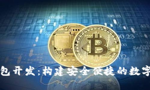 郑州区块链钱包开发：构建安全便捷的数字资产管理工具