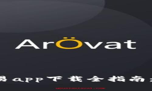 2023年中国数字货币交易app下载全指南：如何选择安全可靠的平台