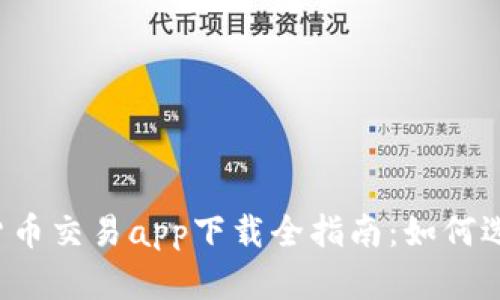 2023年中国数字货币交易app下载全指南：如何选择安全可靠的平台