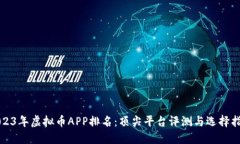 2023年虚拟币APP排名：顶尖