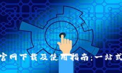 UPay钱包App官网下载及使用