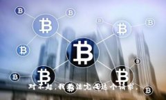 对不起，我无法完成这个