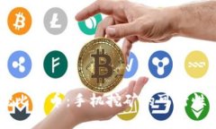 手机怎么挖比特币：手机