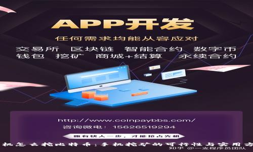 手机怎么挖比特币：手机挖矿的可行性与实用方法