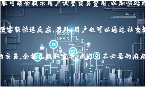 如何有效联系Upay钱包官方客服：解决问题的完整指南
Upay钱包, 官方客服, 联系方式, 用户帮助/guanjianci

在数字货币和电子支付日益普及的今天，Upay钱包作为一个新兴的支付工具，受到了很多用户的青睐。然而，在使用过程中，用户可能会遇到各种问题，这时，有效地联系Upay钱包的官方客服显得尤为重要。本篇文章将详细介绍如何联系Upay钱包的官方客服，以及一些常见问题的解决方案，帮助用户更好地使用这款钱包。

一、Upay钱包的简介
Upay钱包是一款便捷的数字钱包，允许用户安全地存储、接收和发送数字货币。它在用户体验上做了细致的，使得交易过程流畅且简单。此外，Upay钱包提供多种功能，如查看交易记录、快速充值和提取等，为用户的日常交易带来了便利。

二、如何找到Upay钱包官方客服的联系方式
Upay钱包官方客服的联系方式通常可以在其官方网站或应用程序的设置页面找到。具体步骤如下：
ol
    li访问Upay钱包的官方网站。/li
    li在页面底部查找“联系”或“客服”链接。/li
    li点击进入后，会找到官方的客服邮箱、热线电话及在线客服的链接。/li
/ol
此外，Upay钱包常常会在其社交媒体平台发布最新的联系方式和客服信息，用户可以通过其官方社交媒体账户获取这些信息。

三、如何通过官方客服解决问题
在联系Upay钱包的官方客服时，用户应首先明确自己的问题，以便能有效沟通。以下是一些常见问题以及处理方式：

h41. 帐户登录问题/h4
如果用户无法登录帐户，建议首先检查网络连接。若网络正常，则尝试重置密码，密码重置的链接通常会发送到用户的注册邮箱中。如果问题依然存在，用户可以通过客服热线寻求进一步的帮助。在沟通时，用户应提供相关信息以便客服迅速定位问题。

h42. 导致交易失败的原因/h4
交易失败的原因可能包括余额不足、网络不稳定或对方未接收交易等。用户可以在Upay钱包的历史记录中查看相关交易的详细信息。如果无法自行解决，建议联系官方客服提供交易ID等信息，客服会帮助用户分析问题所在。

h43. 充值和提现的问题/h4
充值和提现是Upay钱包的核心功能，但有时用户可能会面临延迟等问题。在这种情况下，用户需查看系统公告，确认相关的服务是否正常运行。如果问题依旧，没有得到明确的解决，用户可通过客服联系进行询问，客服能够提供具体的处理时间和解决方案。

h44. 钱包安全性的问题/h4
由于用户资金的安全性，许多人关心钱包是否安全。Upay钱包部门会定期进行安全性检查，并加强各项安全措施。若用户对账户安全产生疑虑，务必及时联系客服进行咨询，客服可以指导用户如何更好地保护账户安全。

四、常见问题总结
h4客户常问问题1：如何确保我的账户安全？/h4
账户安全是所有用户关注的重点。Upay钱包采用多重安全措施来保护用户的账户和资金。用户自己也需要采取一定的措施来确保安全，包括使用强密码，定期更换密码，开启双重认证等。同时，用户应在不安全的网络及设备上避免登录账户，以降低风险。

h4客户常问问题2：为何我的交易一直处于“待处理”状态？/h4
交易“待处理”可能是由于网络堵塞、矿工费用过低或对方未确认等原因。用户可以在钱包中查看交易状态，并联系支持以了解实时更新。客服可能会提示用户调整交易费用，以加快处理速度。

h4客户常问问题3：如何提交故障报告或反馈意见？/h4
用户可以通过Upay钱包的官方网站，找到反馈或帮助中心，填写相关表单，以提交故障报告或意见反馈。在提交时请尽量详细描述问题，以便客服快速反应。另外，用户也可以通过社交媒体来留言反馈。

h4客户常问问题4：如何进行账户的转移或销户？/h4
如果用户希望转移账户及资金，通常需在新的平台上完成注册。若是销户，则需联系客服，并遵循官方的注销流程。务必确保账户无未完成的交易，余额已提取完毕，以避免不必要的麻烦。

希望通过以上内容，能够帮助到使用Upay钱包的用户，特别是在联系客服的过程中能够更加高效和顺畅。