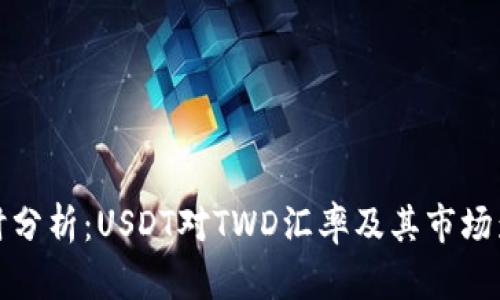 实时分析：USDT对TWD汇率及其市场影响