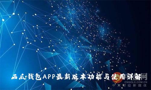 西瓜钱包APP最新版本功能与使用详解