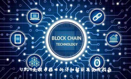 USDT充提币接口的详细解析及使用指南