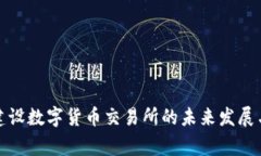 国家建设数字货币交易所