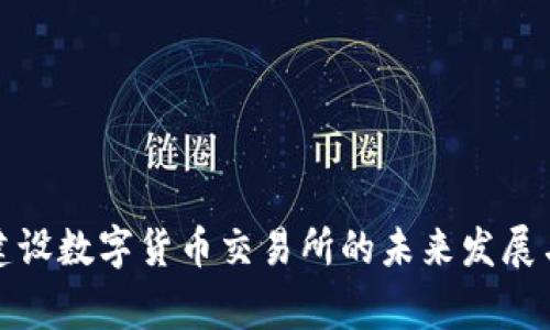 国家建设数字货币交易所的未来发展与机遇