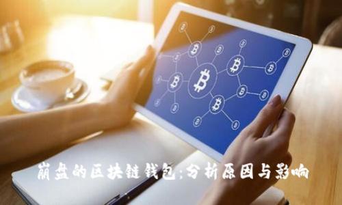 崩盘的区块链钱包：分析原因与影响