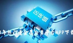 2023年热门贵金属交易平台