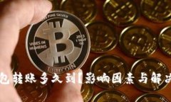 以太坊钱包转账多久到？