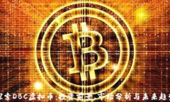 探索DBC虚拟币：投资前景