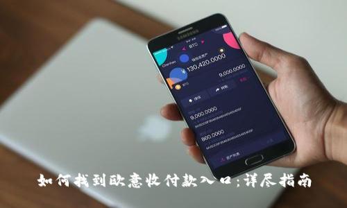 如何找到欧意收付款入口：详尽指南