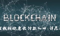 如何找到欧意收付款入口