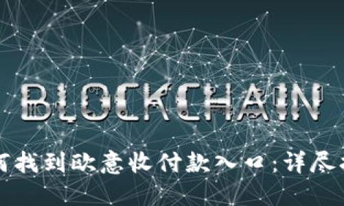 如何找到欧意收付款入口：详尽指南