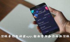 微信账单修改神器app：轻