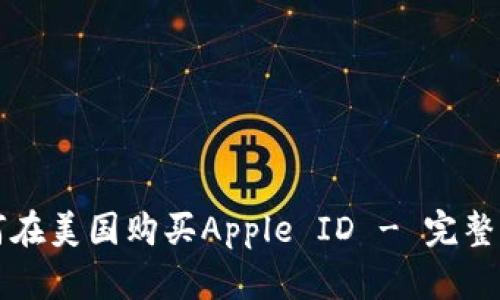 如何在美国购买Apple ID - 完整指南