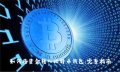 如何将资金转入比特币钱