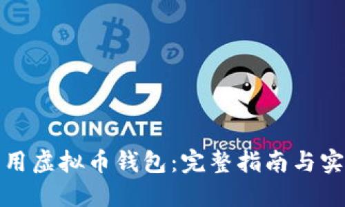 如何调用虚拟币钱包：完整指南与实用技巧