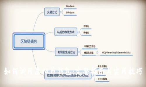 如何调用虚拟币钱包：完整指南与实用技巧