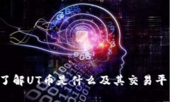 UT币官网：了解UT币是什么