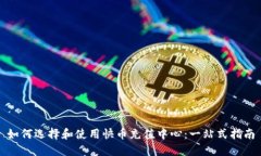 如何选择和使用快币充值