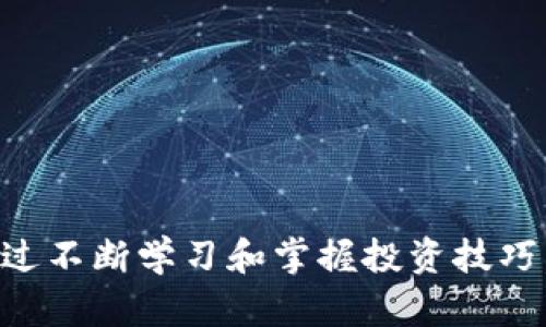 比特币今日行情实时价格走势图：最新动态与分析
比特币, 行情, 实时价格, 走势图/guanjianci

引言
比特币作为全球首个去中心化的数字货币，自2009年发布以来，便引起了广泛的关注和讨论。今天，比特币的实时价格走势图能够为投资者提供直观的市场动态，有助于更好地理解市场走势和进行投资决策。本文将针对比特币的最新行情进行深入分析，并探讨影响其价格的多种因素。

比特币的基本概念
比特币是由一个名为中本聪（Satoshi Nakamoto）的神秘人物于2009年创建的数字货币。它的设计理念是去中心化、透明和匿名。每一笔比特币交易都记录在区块链上，这是一种去中心化的账本技术，确保了交易的安全和有效性。

比特币价格走势图
比特币的价格常常受到多种因素的影响，包括市场需求、政策法规、技术进步等。实时价格走势图能够反映出比特币在不同时间段内的价格波动情况。一些主流交易平台如Coinbase、Binance、火币等，都提供了实时的比特币价格走势图。
例如，我们可以看到，在过去的24小时内，比特币的价格经历了几个明显的波动，这种价格波动可能与市场消息、行内趋势、经济数据发布等因素密切相关。投资者可以通过这些数据来判断是否买入或卖出比特币。

影响比特币价格的因素
比特币价格的波动性使得其被视为一种高风险、高收益的投资工具。影响比特币价格的因素主要有以下几方面：
1. 市场需求与供给
比特币的供给是有限的，最终将只有2100万个比特币被挖掘出来。而市场需求是动态的，受投资者情绪、经济状况、市场趋势等因素的影响。在需求旺盛的情况下，比特币价格通常会上涨；反之则下跌。

2. 政策法规
各国政府对于比特币的态度直接影响其市场价格。某些国家的政策支持可能会促进比特币的接受，但政策打击则可能导致价格暴跌。例如，2017年中国政府对加密货币的监管政策出台之后，比特币的价格就经历了一次大跌。

3. 技术进步
比特币的底层技术——区块链技术的进步也会影响其价格。例如，在扩容方案或者隐私型交易技术的引入，都会影响用户的体验，从而影响市场的需求。

4. 社交要素
社交媒体和Influencer的影响力也不可小觑。知名投资者的发言和2030年的市场预期可能在很大程度上引导投资者的情绪。社交平台上回声的放大，可以让某些消息瞬间推动市场情绪，引起价格波动。

比特币投资的风险与机会
尽管比特币作为一种投资工具看起来富有吸引力，但投资风险也需要被认真看待。
投资机会
1. 高回报率：比特币自诞生以来，价格表现出强劲的增长趋势，对于早期投资者而言，回报非常可观。
2. 数字资产的未来：随着支付方式和资产管理方式的变革，比特币作为一种数字货币，其长期价值可能进一步被人们认知和接受。

投资风险
1. 高波动性：比特币价格大幅波动，使得投资风险加大，短期内可能造成巨额亏损。
2. 法规风险：各国的政策法规风险可能导致比特币价格暴跌，同时影响投资者的持有信心。

可能回答的问题
1. 如何选择合适的交易平台进行比特币交易？
选择合适的交易平台对于投资者来说至关重要。可以从以下几个方面进行考虑：
首先，平台的安全性非常关键。选择具有良好信誉、受到监管的平台，可以有效降低遭遇黑客攻击或资金丢失的风险。
其次，交易手续费也是需要关注的内容。不同平台的手续费标准不一，有的可能对频繁交易的用户不太友好。
另外，平台的用户体验也非常重要。提供良好界面的平台能够使用户更顺畅地进行交易，同时一些平台也提供实时的市场分析和咨询。

2. 投资比特币需要具备哪些知识和技能？
投资比特币并不仅仅是买入和卖出，它涉及很多知识和技能的积累。
首先，基础知识是必要的，包括了解比特币的基本概念、市场运行机制以及区块链技术的相关知识。
其次，技术分析能力能够帮助投资者更好地把握市场走势，理解走势图、K线图等工具的运用。
此外，了解市场情绪，关注相关的新闻和数据发布，对把握投资机会也非常重要。投资者需要长期关注行业动态，不断提升自身的投资决策能力。

3. 如何进行比特币的风险管理？
风险管理是任何投资策略中都不可忽视的部分。对于比特币投资者来说，以下几点建议可以帮助避免不必要的风险：
首先，分散投资是降低风险的有效方式。可以将资金分散到不同资产上，而不是全部投入比特币。
其次，设定止损位也是一项重要措施。一旦比特币价格跌至特定水平，及时进行止损能有效避免更大的亏损。
最后，保持冷静，不跟风投资，理性分析市场，是投资成功的重要因素。波动大时，市场情绪往往会影响决策，因此保持独立的判断尤为重要。

4. 如何判断比特币的投资时机？
判断比特币的投资时机需要结合多种因素，具体可以从以下几个方面入手：
首先，观察市场趋势和技术指标，如移动平均线、RSI等，能帮助投资者判断价格走势的强弱。
其次，密切关注市场消息和新闻。一些重大的政策变动或市场事件，往往会影响价格的波动。
最后，可以考虑建立交易策略，比如波段交易、日内交易等，根据市场状态频繁调整交易策略，以把握最佳投资时机。

结论
比特币市场充满机遇与挑战，实时价格走势图提供了直观的行情分析，而影响其价格的多种因素则让投资者在决策时需谨慎。通过不断学习和掌握投资技巧，投资者可以更好地进入这一充满活力的市场。无论选择怎样的投资策略，保持冷静、理性决策是获取成功的关键。