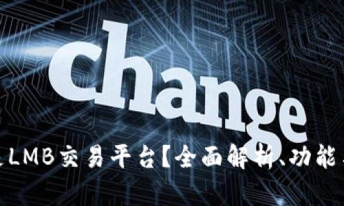 什么是LMB交易平台？全面解析、功能与优势