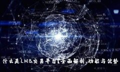 什么是LMB交易平台？全面