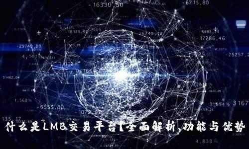 什么是LMB交易平台？全面解析、功能与优势