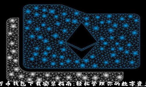 
万币钱包下载安装指南：轻松管理你的数字资产