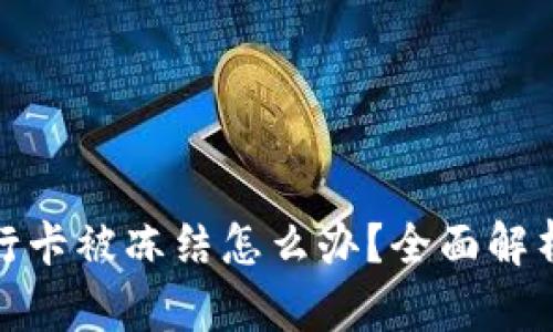 玩虚拟币银行卡被冻结怎么办？全面解析与应对策略