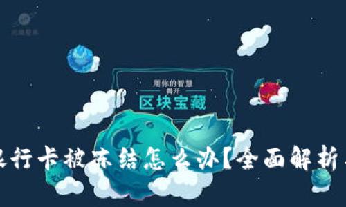 玩虚拟币银行卡被冻结怎么办？全面解析与应对策略