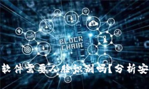 走平台交易软件需要人脸识别吗？分析安全性及风险